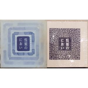 絵唐津鑑賞図録・第一冊・金原陶片編著・学芸書院発行 絵唐津鑑賞図録（第一冊）」／金原陶片編著／昭和15年／初版／学芸書院
