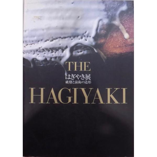 展覧会図録／「はぎやき展」／破格と前衛の造形／THE HAGIYAKI／1995年／山口県立美術館発...