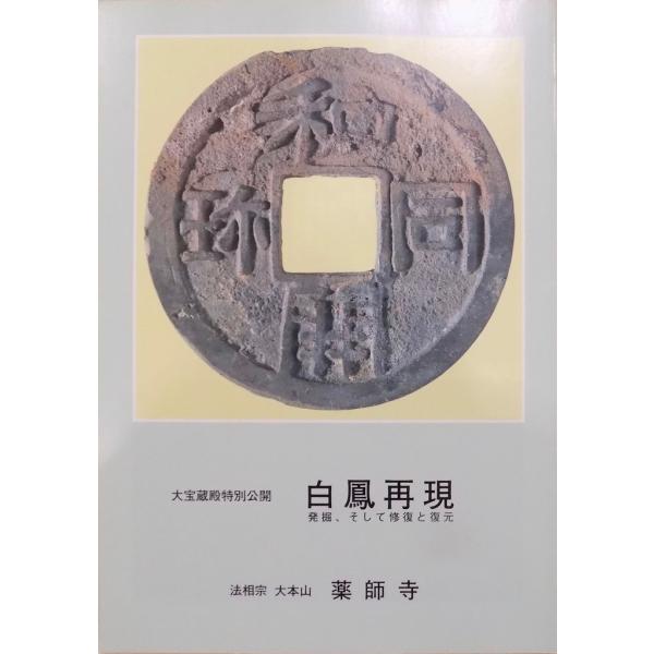 「白鳳再現」／発掘、そして修復と復元／大宝蔵殿特別公開／平成10年／薬師寺発行