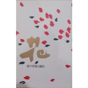 「花ー花の不易と流行」／守屋毅監修／1991年／サントリー不易流行研究所発行｜store-okushobo