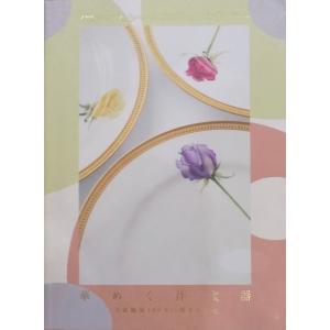 陶磁大系　① 陶磁大系16／「薩摩」／岡田喜一著／昭和47年／初版／平凡社発行