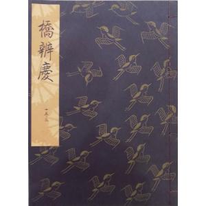 観世流謡本／「蝉丸」／せみまる／24世観世左近訂正著作 ／平成12年