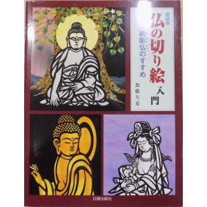 展覧会図録／「仏教絵画 幽玄斎選」／昭和61年／富山美術館発行 : 有限