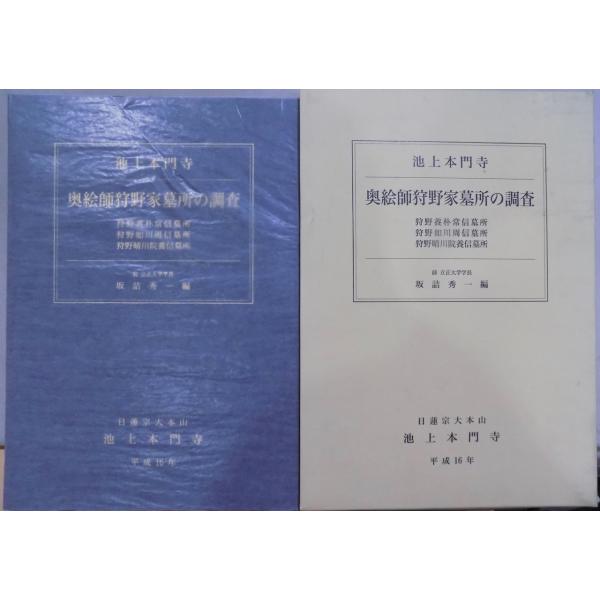 「池上本門寺  奥絵師狩野家墓所の調査」／狩野養朴常信墓所・狩野如川周信墓所他／坂詰秀一編／平成16...