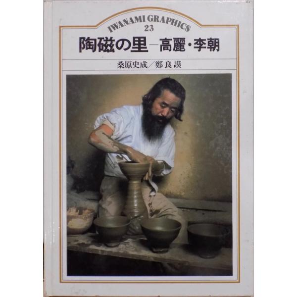 岩波グラフィックス 23／「陶磁の里ー高麗・李朝」／桑原史成著／鄭良謨解説／1986年／2刷／岩波書...