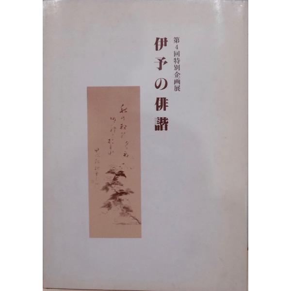 展覧会図録／「伊予の俳諧」／第4回特別企画展／昭和57年／松山市立子規記念博物館発行