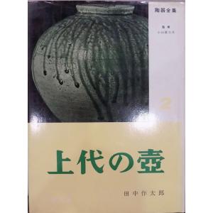 絵唐津鑑賞図録（第一冊）」／金原陶片編著／昭和15年／初版／学芸書院