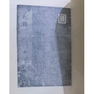 京都園芸倶楽部叢書 第五輯／「花譜」／原本：貝原益軒編録、元禄11年版／昭和12年／京都園芸倶楽部発行／非売品｜store-okushobo