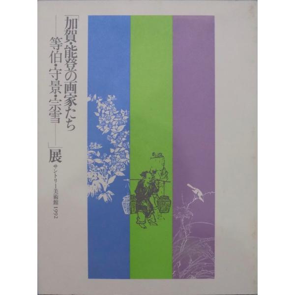 展覧会図録／「加賀・能登の画家たちー等伯・守景・宗雪ー」展／1992年／サントリー美術館発行