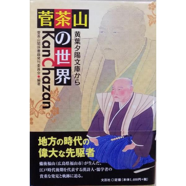 「菅茶山の世界」／黄葉夕陽文庫から／菅茶山関係書籍発刊委員会編著／2009年／初版／文芸社発行