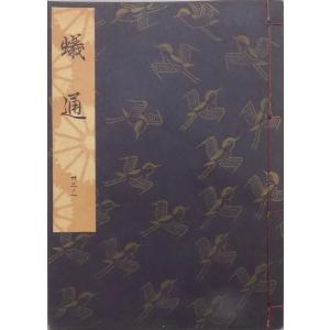 観世流謡本／「小督」／こごう／24世観世左近訂正著作 ／昭和43年／ 檜
