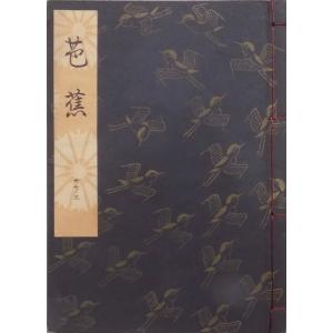 観世流謡本／「芭蕉」／ばしょう／24世観世左近訂正著作／平成11年／ 檜書店発行｜有限会社奥書房