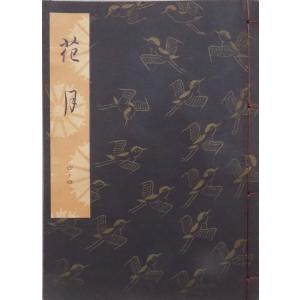 観世流謡本／「花月」／かげつ／24世観世左近訂正著作／昭和47年／ 檜書店発行｜store-okushobo