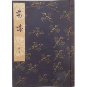 観世流謡本／「葛城」／かつらぎ／24世観世左近訂正著作／昭和50年／ 檜書店発行｜store-okushobo