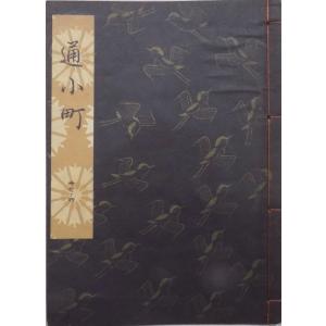観世流謡本／「井筒」／いづつ／24世観世左近訂正著作 ／昭和47年／ 檜