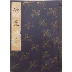 観世流　謡曲本　24冊 観世流謡本／「朝長」／ともなが／24世観世左近訂正著作／平成14年