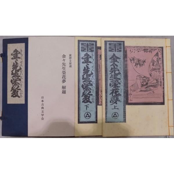 東洋文庫蔵／「金々先生栄花夢」／恋川春町著／日本古典文学会編／鈴木重三解題／昭和47年／日本古典文学...