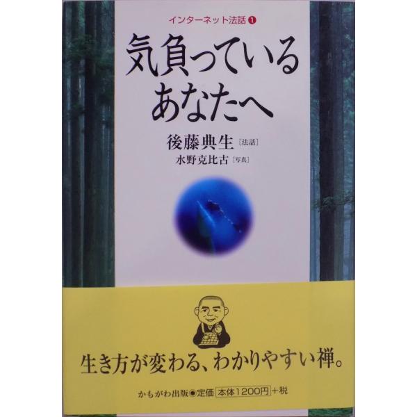 インターネット法話１／「気負っているあなたへ」／後藤典生（法話）／水野克比古（写真）／1997年／初...