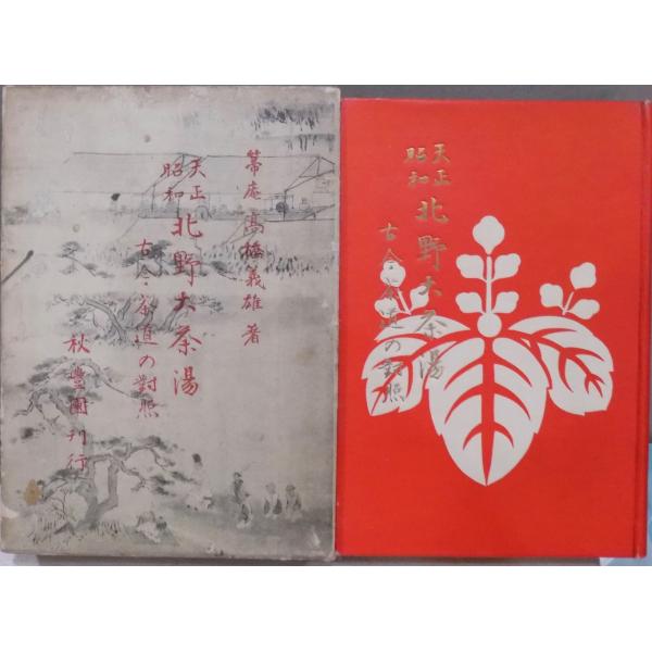 「天正昭和  北野大茶湯」／古今茶道の対照／箒庵高橋義雄著／昭和11年／初版／秋豊園発行