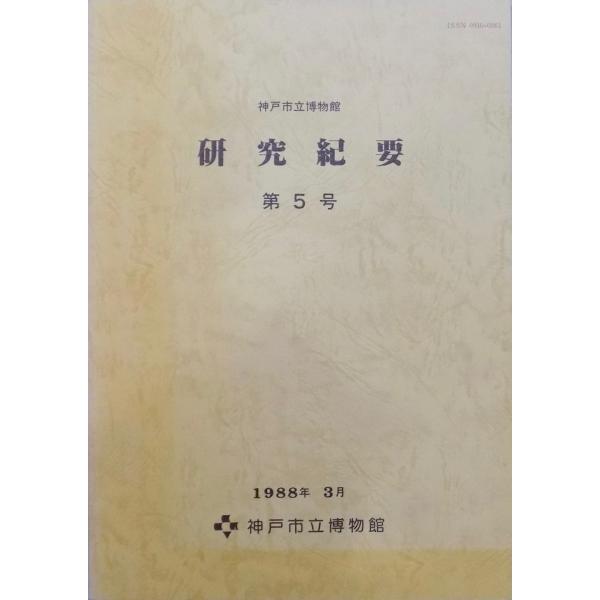 「神戸市立博物館  研究紀要  第5号」／渡辺鶴洲家襲蔵粉本の研究他／1988年／神戸市立博物館発行