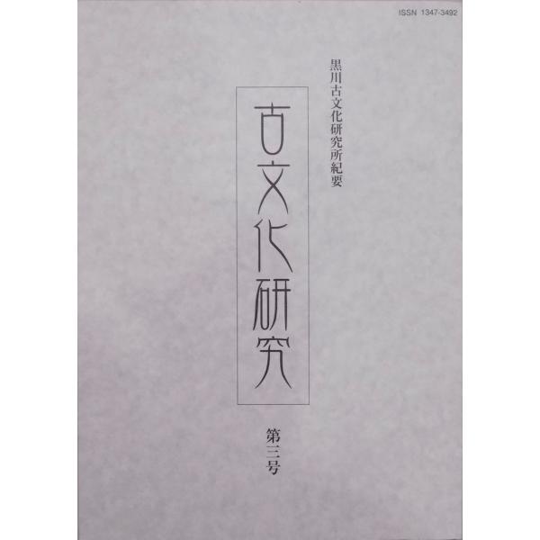 黒川古文化研究所紀要／「古文化研究 第三号」／田能村竹田の山水画と作画精神他／2004年／黒川古文化...