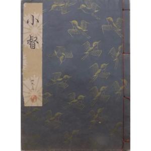 観世流謡本／「小督」／こごう／24世観世左近訂正著作 ／昭和43年／ 檜書店発行｜有限会社奥書房