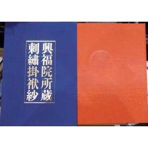 越後のちぢみ」／西脇新次郎編／昭和45年／初版／綾玄社発行／限定500