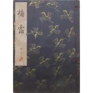 観世流謡本／「小督」／こごう／24世観世左近訂正著作 ／昭和43年／ 檜 
