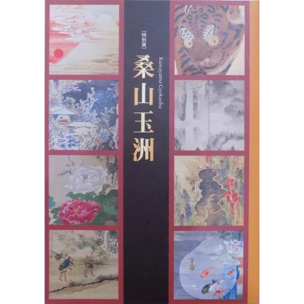 展覧会図録／「桑山玉洲」／和歌山市立博物館編／2006年／和歌山市教育委員会発行