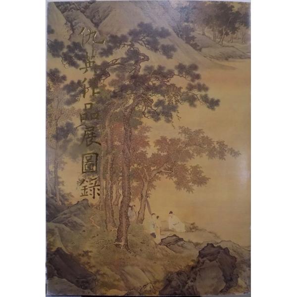 「仇英作品展図録」／民国78年（1989）／台北：国立故宮博物院発行