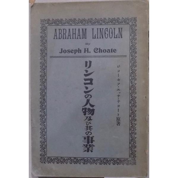 ABRAHAM  LINCOLN／「リンコンの人物及び其の事業」／チョート原著／山県悌三郎著／明治4...