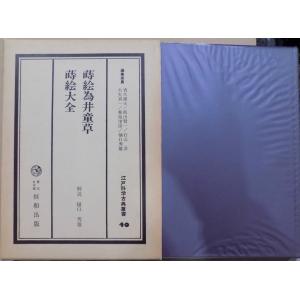 江戸科学古典叢書40／「蒔絵為井童草・蒔絵大全」／樋口秀雄解説／昭和57年／初版／恒和出版発行｜store-okushobo