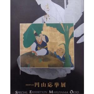 展覧会図録／「円山応挙展」／没後200年記念／兵庫県立歴史博物館編／平成6年／同展全国実行委員会発行