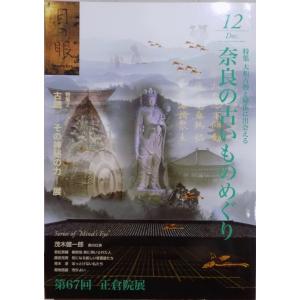 「目の眼 No.471」／特集：奈良の古いものめぐり／古鏡ーその神秘の力ー展／2015年12月／株式会社目の眼発行｜store-okushobo