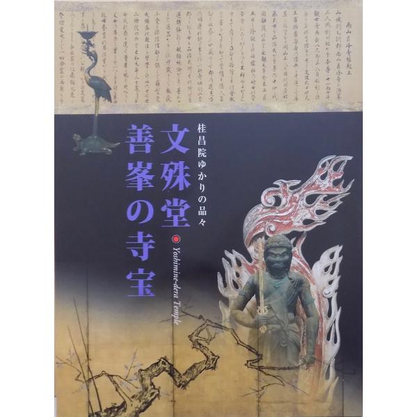 「文殊堂  善峯の寺宝」／桂昌院ゆかりの品々／2007年／2刷／西山・善峯寺発行