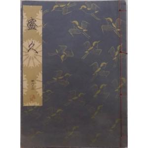 観世流謡本／「盛久」／もりひさ／24世観世左近訂正著作 ／昭和46年／ 檜書店発行｜store-okushobo