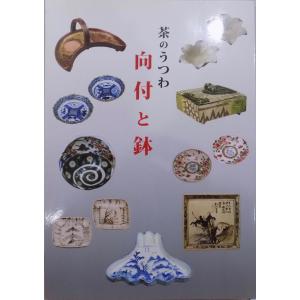 展覧会図録／「茶のうつわ  向付と鉢」／平成28年／出雲文化伝承館発行｜有限会社奥書房