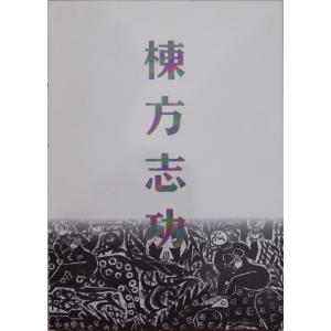 展示即売会図録／「棟方志功作品展」／平成4年／タカツキ松坂屋発行