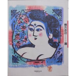 展示即売会図録／「棟方志功作品展」／平成4年／タカツキ松坂屋発行