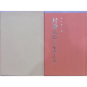 「村瀬太乙  その生涯と作品」／向井桑人（亀井京一）著／昭和62年／初版／温故書院発行｜store-okushobo