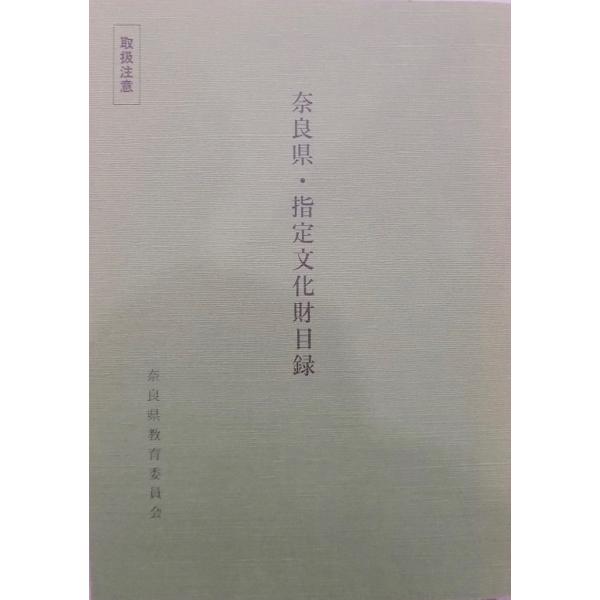 「奈良県・指定文化財目録」／平成25年／奈良県教育委員会文化財保存課発行