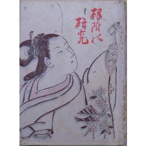 「根附の研究」／上田令吉著／昭和18年／初版／金尾文淵堂発行｜store-okushobo