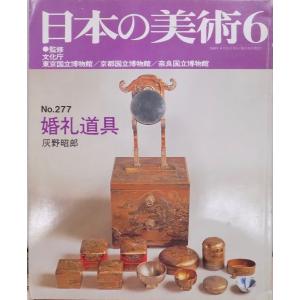 「日本の美術」No.277／婚礼道具／灰野昭郎編／1989年／至文堂発行｜store-okushobo