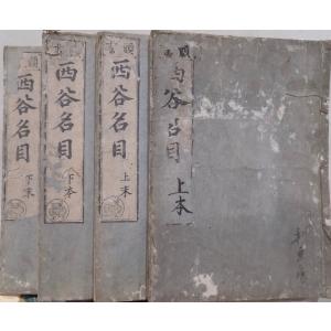 古事記 : 国宝真福寺本 3冊+ 解説 京都印書館 昭和20年 附解説1冊共