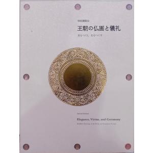 展覧会図録／「仏教絵画 幽玄斎選」／昭和61年／富山美術館発行 : 有限