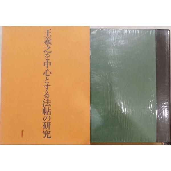 「王羲之を中心とする法帖の研究」／中田勇次郎著／1972年／3刷／二玄社発行