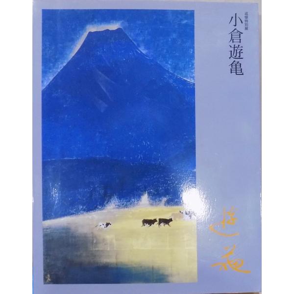 展覧会図録／「小倉遊亀」／追悼特別展／105歳まで、画業輝く／2001年／滋賀県立近代美術館発行