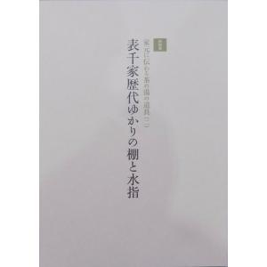 展覧会図録／家元に伝わる茶の湯の道具（二）／「表千家歴代ゆかりの棚と水指」／平成26年／表千家北山会館発行｜store-okushobo