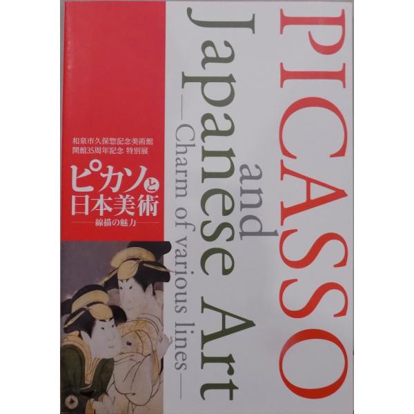 展覧会図録／「ピカソと日本美術」／線描の魅力／和泉市久保惣記念美術館開館35周年記念特別展／2017...