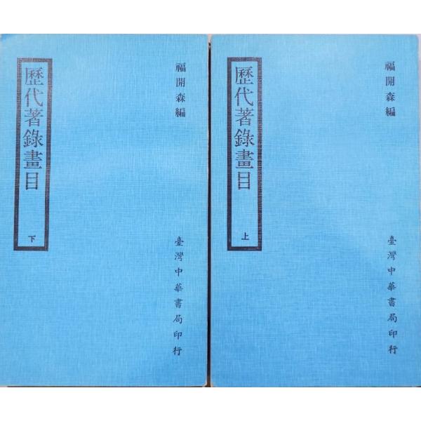 「歴代著録画目」上下／福開森編／中華民国72年（1983）／2版／台湾中華書局発行